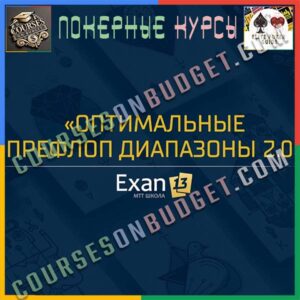 Exan13 Оптимальные префлоп диапазоны – Уровень 2